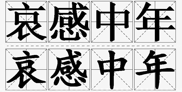 哀感中年的意思解释,哀感中年造句,哀感中年近义词,哀感中年反义词,哀感中年成语故事/