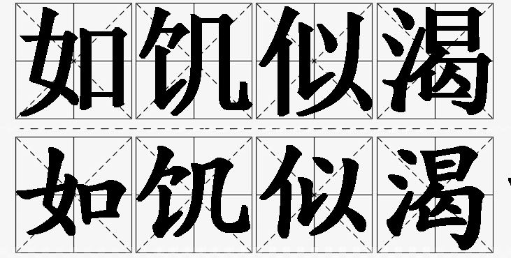 如饥似渴的意思解释_造句_近义词_反义词_成语故事 如饥似渴的意思解释,如饥似渴造句,如饥似渴近义词,如饥似渴反义词,如饥似渴成语故事