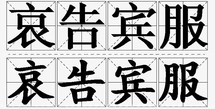 哀告宾服的意思解释_造句_近义词_反义词_成语故事 哀告宾服的意思解释,哀告宾服造句,哀告宾服近义词,哀告宾服反义词,哀告宾服成语故事/