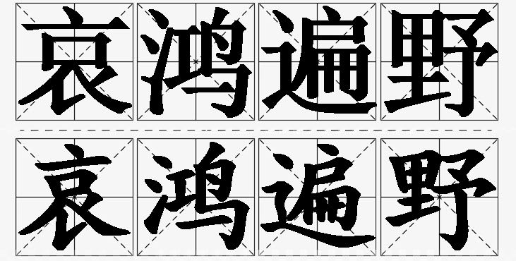 哀鸿遍野的意思解释,哀鸿遍野造句,哀鸿遍野近义词,哀鸿遍野反义词,哀鸿遍野成语故事/