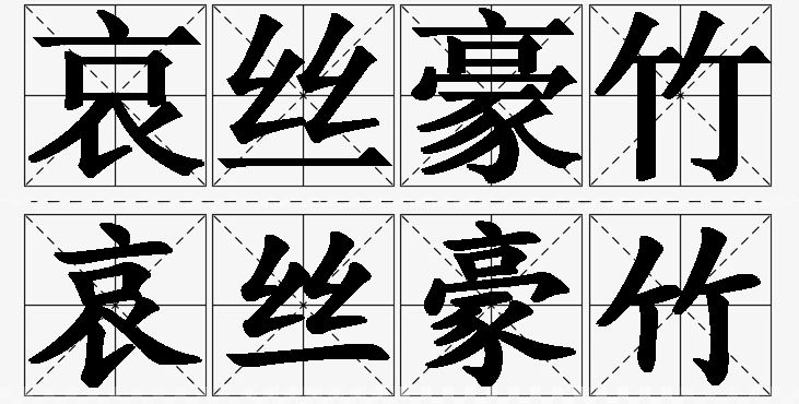 哀丝豪竹的意思解释_造句_近义词_反义词_成语故事 哀丝豪竹的意思解释,哀丝豪竹造句,哀丝豪竹近义词,哀丝豪竹反义词,哀丝豪竹成语故事/