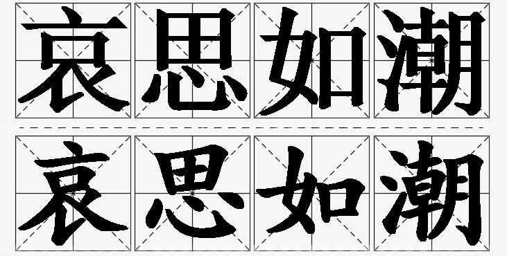 哀思如潮的意思解释_造句_近义词_反义词_成语故事 哀思如潮的意思解释,哀思如潮造句,哀思如潮近义词,哀思如潮反义词,哀思如潮成语故事/