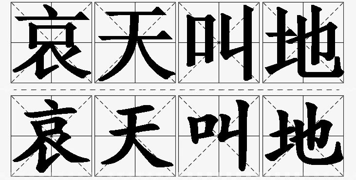 哀天叫地的意思解释_造句_近义词_反义词_成语故事 哀天叫地的意思解释,哀天叫地造句,哀天叫地近义词,哀天叫地反义词,哀天叫地成语故事/