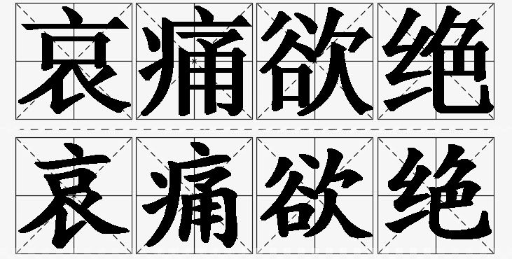 哀痛欲绝的意思解释_造句_近义词_反义词_成语故事 哀痛欲绝的意思解释,哀痛欲绝造句,哀痛欲绝近义词,哀痛欲绝反义词,哀痛欲绝成语故事/