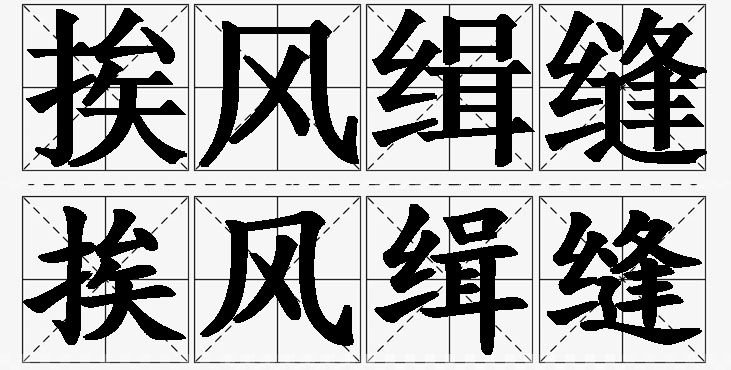 挨风缉缝的意思解释_造句_近义词_反义词_成语故事 挨风缉缝的意思解释,挨风缉缝造句,挨风缉缝近义词,挨风缉缝反义词,挨风缉缝成语故事/