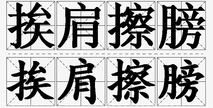 挨肩擦膀的意思解释,挨肩擦膀造句,挨肩擦膀近义词,挨肩擦膀反义词,挨肩擦膀成语故事/