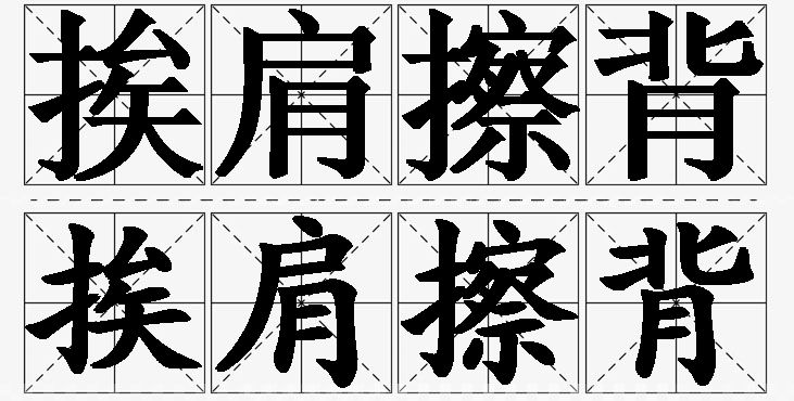 挨肩擦背的意思解释_造句_近义词_反义词_成语故事 挨肩擦背的意思解释,挨肩擦背造句,挨肩擦背近义词,挨肩擦背反义词,挨肩擦背成语故事/