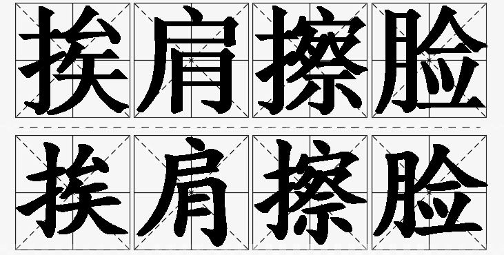 挨肩擦脸的意思解释_造句_近义词_反义词_成语故事 挨肩擦脸的意思解释,挨肩擦脸造句,挨肩擦脸近义词,挨肩擦脸反义词,挨肩擦脸成语故事/