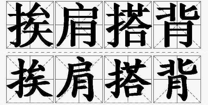 挨肩搭背的意思解释_造句_近义词_反义词_成语故事 挨肩搭背的意思解释,挨肩搭背造句,挨肩搭背近义词,挨肩搭背反义词,挨肩搭背成语故事/