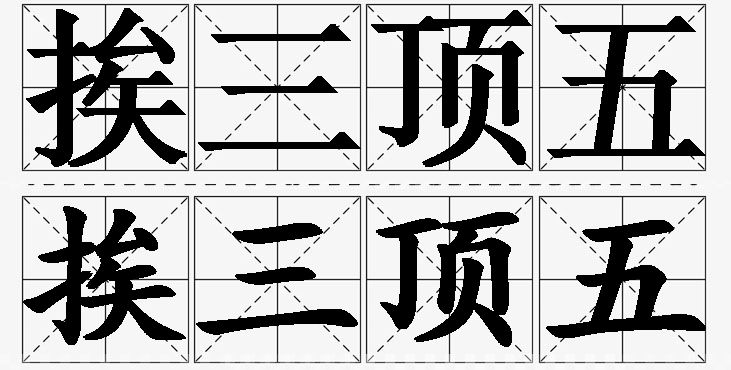 挨三顶五的意思解释_造句_近义词_反义词_成语故事 挨三顶五的意思解释,挨三顶五造句,挨三顶五近义词,挨三顶五反义词,挨三顶五成语故事/