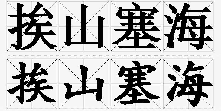挨山塞海的意思解释,挨山塞海造句,挨山塞海近义词,挨山塞海反义词,挨山塞海成语故事/