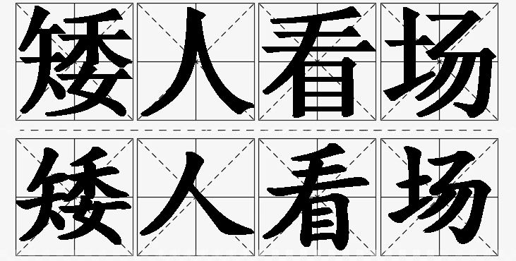矮人看场的意思解释,矮人看场造句,矮人看场近义词,矮人看场反义词,矮人看场成语故事/