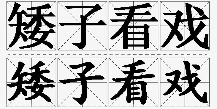 矮子看戏的意思解释_造句_近义词_反义词_成语故事 矮子看戏的意思解释,矮子看戏造句,矮子看戏近义词,矮子看戏反义词,矮子看戏成语故事/