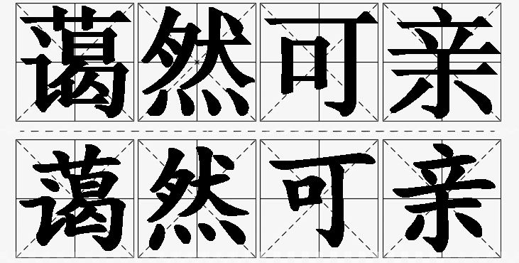 蔼然可亲的意思解释,蔼然可亲造句,蔼然可亲近义词,蔼然可亲反义词,蔼然可亲成语故事/