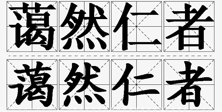 蔼然仁者的意思解释,蔼然仁者造句,蔼然仁者近义词,蔼然仁者反义词,蔼然仁者成语故事/