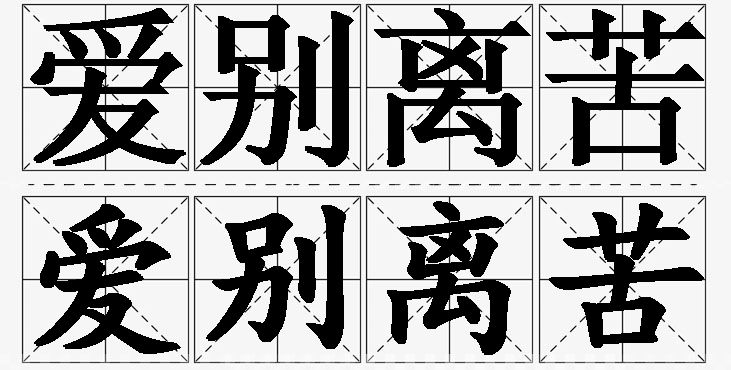 爱别离苦的意思解释,爱别离苦造句,爱别离苦近义词,爱别离苦反义词,爱别离苦成语故事/