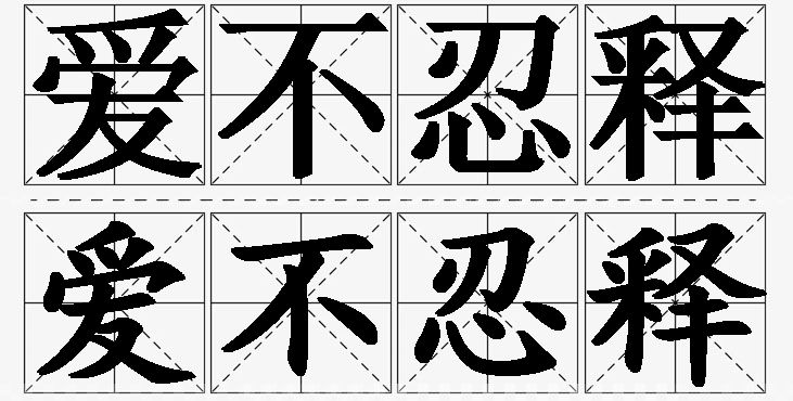 爱不忍释的意思解释_造句_近义词_反义词_成语故事 爱不忍释的意思解释,爱不忍释造句,爱不忍释近义词,爱不忍释反义词,爱不忍释成语故事/