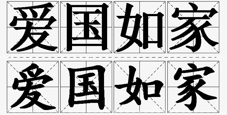 爱国如家的意思解释_造句_近义词_反义词_成语故事 爱国如家的意思解释,爱国如家造句,爱国如家近义词,爱国如家反义词,爱国如家成语故事/