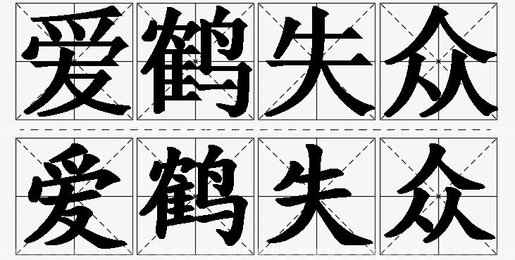 爱鹤失众的意思解释,爱鹤失众造句,爱鹤失众近义词,爱鹤失众反义词,爱鹤失众成语故事/