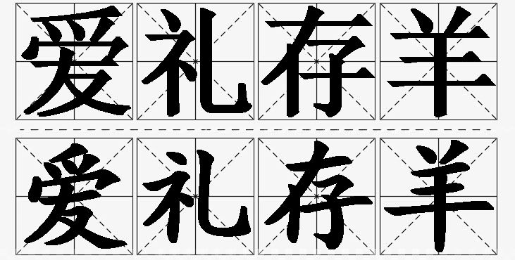 爱礼存羊的意思解释_造句_近义词_反义词_成语故事 爱礼存羊的意思解释,爱礼存羊造句,爱礼存羊近义词,爱礼存羊反义词,爱礼存羊成语故事/