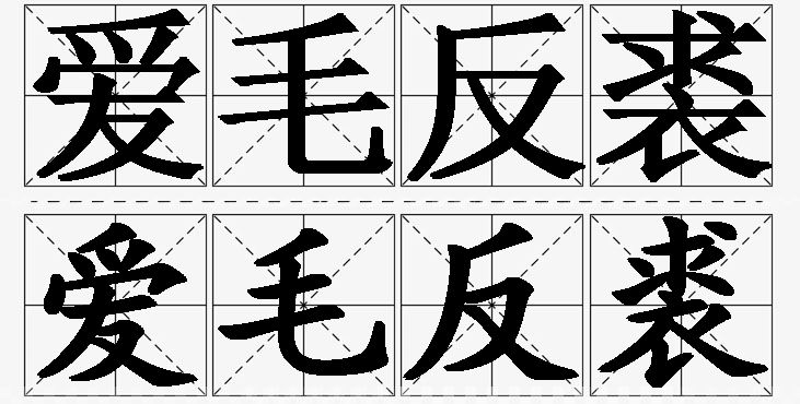 爱毛反裘的意思解释_造句_近义词_反义词_成语故事 爱毛反裘的意思解释,爱毛反裘造句,爱毛反裘近义词,爱毛反裘反义词,爱毛反裘成语故事/