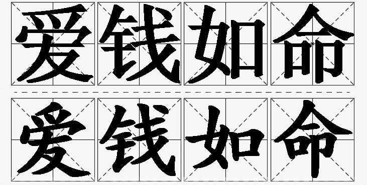 爱钱如命的意思解释,爱钱如命造句,爱钱如命近义词,爱钱如命反义词,爱钱如命成语故事/