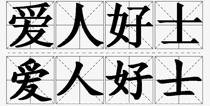 爱人好士的意思解释_造句_近义词_反义词_成语故事 爱人好士的意思解释,爱人好士造句,爱人好士近义词,爱人好士反义词,爱人好士成语故事/