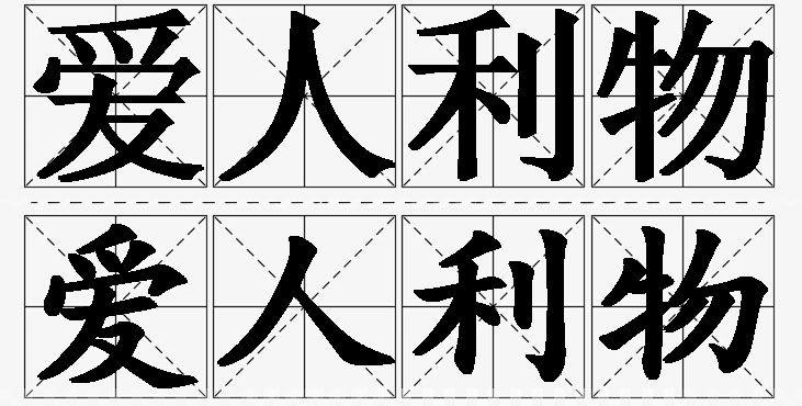 爱人利物的意思解释_造句_近义词_反义词_成语故事 爱人利物的意思解释,爱人利物造句,爱人利物近义词,爱人利物反义词,爱人利物成语故事/