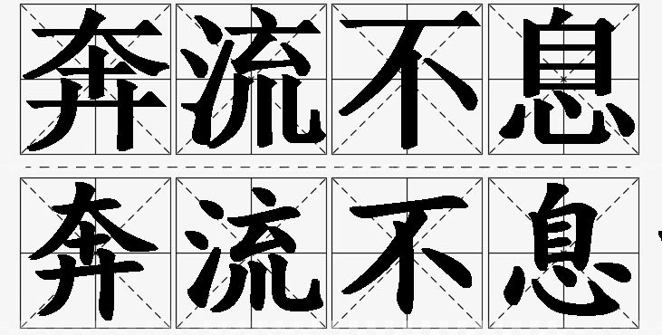 奔流不息的意思解释_造句_近义词_反义词_成语故事 奔流不息的意思解释,奔流不息造句,奔流不息近义词,奔流不息反义词,奔流不息成语故事
