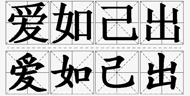 爱如己出的意思解释_造句_近义词_反义词_成语故事 爱如己出的意思解释,爱如己出造句,爱如己出近义词,爱如己出反义词,爱如己出成语故事/