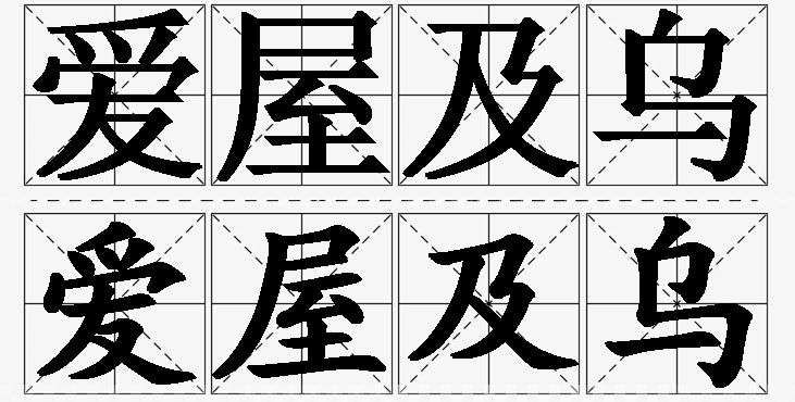 爱屋及乌的意思解释,爱屋及乌造句,爱屋及乌近义词,爱屋及乌反义词,爱屋及乌成语故事/