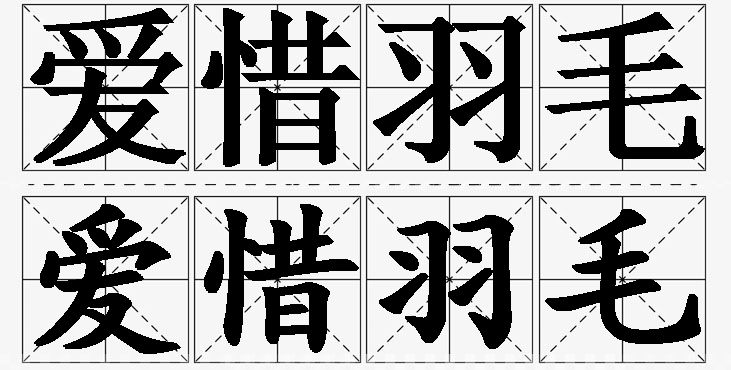 爱惜羽毛的意思解释_造句_近义词_反义词_成语故事 爱惜羽毛的意思解释,爱惜羽毛造句,爱惜羽毛近义词,爱惜羽毛反义词,爱惜羽毛成语故事/