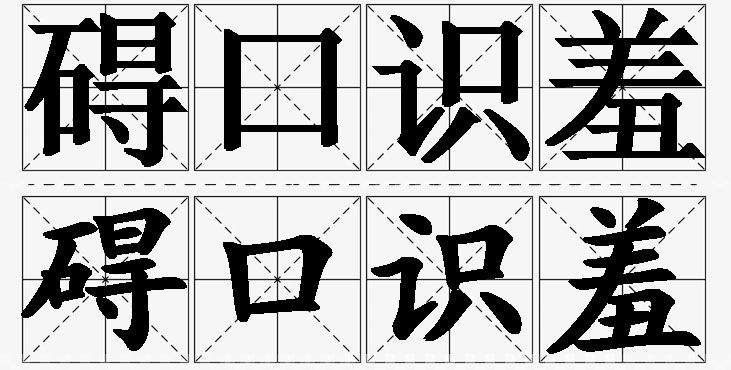碍口识羞的意思解释_造句_近义词_反义词_成语故事 碍口识羞的意思解释,碍口识羞造句,碍口识羞近义词,碍口识羞反义词,碍口识羞成语故事/