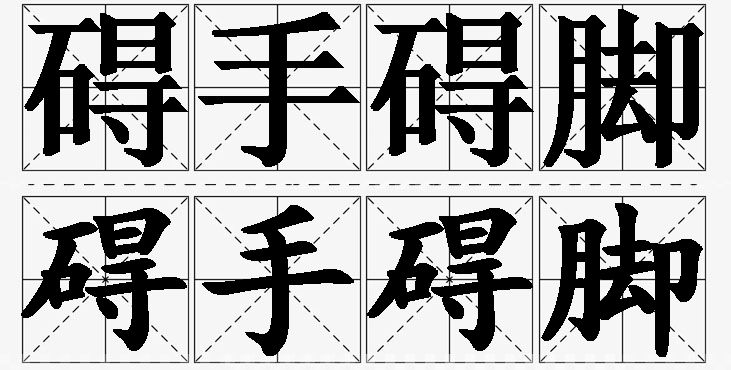 碍手碍脚的意思解释_造句_近义词_反义词_成语故事 碍手碍脚的意思解释,碍手碍脚造句,碍手碍脚近义词,碍手碍脚反义词,碍手碍脚成语故事/