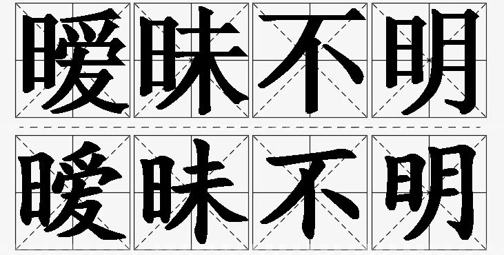 暧昧不明的意思解释_造句_近义词_反义词_成语故事 暧昧不明的意思解释,暧昧不明造句,暧昧不明近义词,暧昧不明反义词,暧昧不明成语故事/