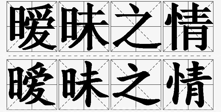 暧昧之情的意思解释,暧昧之情造句,暧昧之情近义词,暧昧之情反义词,暧昧之情成语故事/