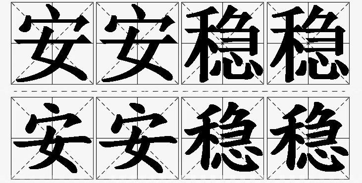 安安稳稳的意思解释_造句_近义词_反义词_成语故事 安安稳稳的意思解释,安安稳稳造句,安安稳稳近义词,安安稳稳反义词,安安稳稳成语故事/
