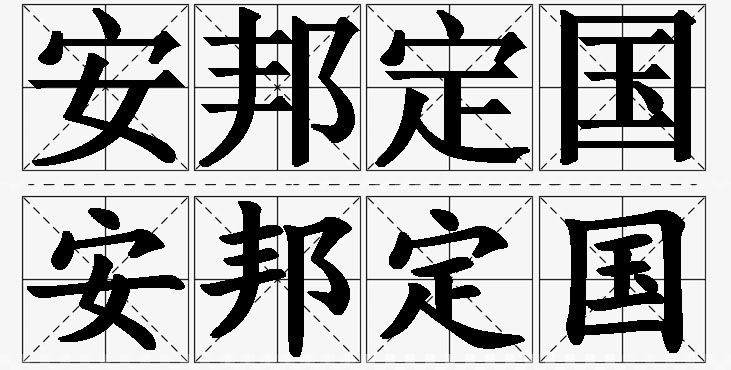 安邦定国的意思解释,安邦定国造句,安邦定国近义词,安邦定国反义词,安邦定国成语故事/
