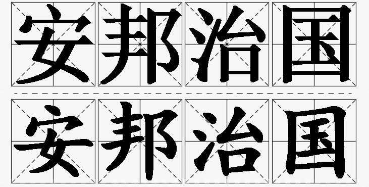安邦治国的意思解释,安邦治国造句,安邦治国近义词,安邦治国反义词,安邦治国成语故事/