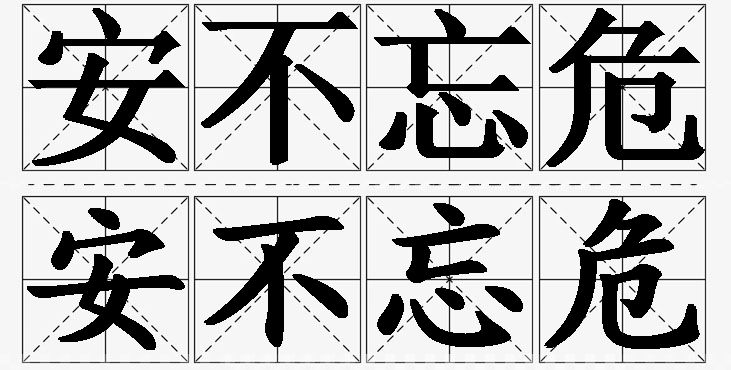 安不忘危的意思解释_造句_近义词_反义词_成语故事 安不忘危的意思解释,安不忘危造句,安不忘危近义词,安不忘危反义词,安不忘危成语故事/