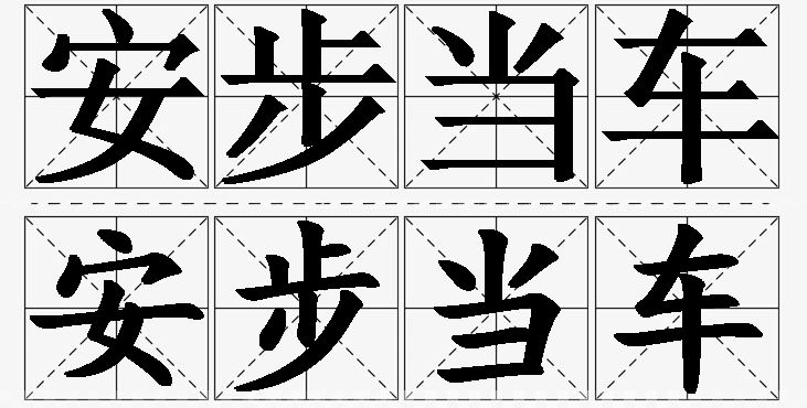 安步当车的意思解释_造句_近义词_反义词_成语故事 安步当车的意思解释,安步当车造句,安步当车近义词,安步当车反义词,安步当车成语故事/