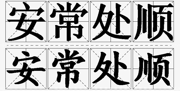 安常处顺的意思解释_造句_近义词_反义词_成语故事 安常处顺的意思解释,安常处顺造句,安常处顺近义词,安常处顺反义词,安常处顺成语故事/