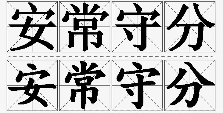 安常守分的意思解释_造句_近义词_反义词_成语故事 安常守分的意思解释,安常守分造句,安常守分近义词,安常守分反义词,安常守分成语故事/