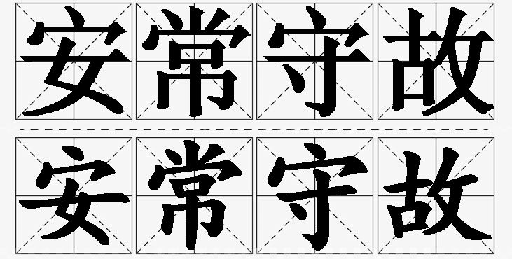 安常守故的意思解释_造句_近义词_反义词_成语故事 安常守故的意思解释,安常守故造句,安常守故近义词,安常守故反义词,安常守故成语故事/