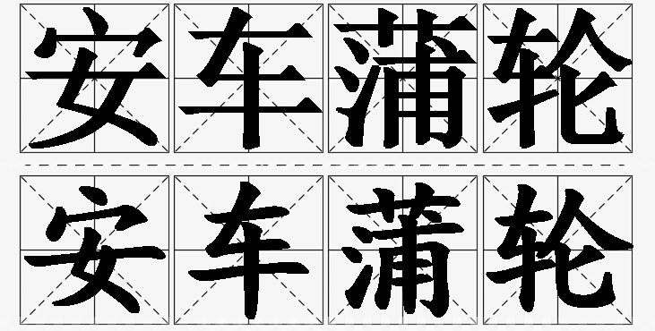 安车蒲轮的意思解释_造句_近义词_反义词_成语故事 安车蒲轮的意思解释,安车蒲轮造句,安车蒲轮近义词,安车蒲轮反义词,安车蒲轮成语故事/