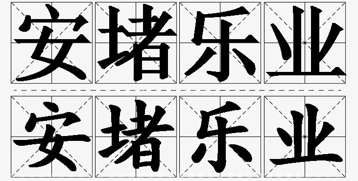 安堵乐业的意思解释_造句_近义词_反义词_成语故事 安堵乐业的意思解释,安堵乐业造句,安堵乐业近义词,安堵乐业反义词,安堵乐业成语故事/