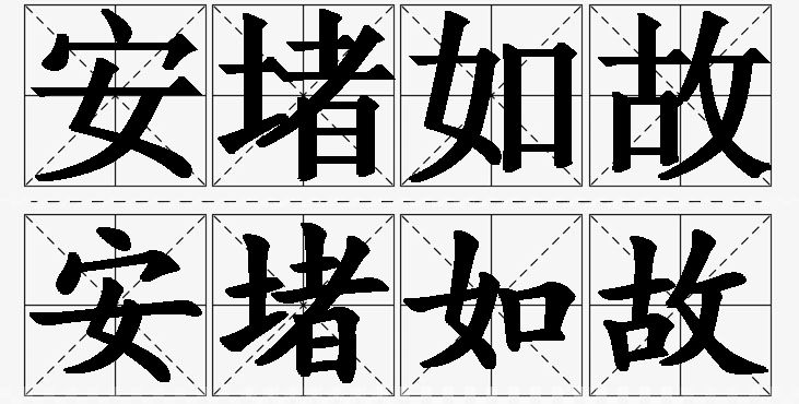 安堵如故的意思解释_造句_近义词_反义词_成语故事 安堵如故的意思解释,安堵如故造句,安堵如故近义词,安堵如故反义词,安堵如故成语故事/