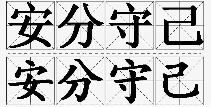 安分守己的意思解释_造句_近义词_反义词_成语故事 安分守己的意思解释,安分守己造句,安分守己近义词,安分守己反义词,安分守己成语故事/