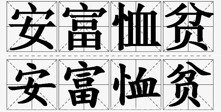 安富恤贫的意思解释,安富恤贫造句,安富恤贫近义词,安富恤贫反义词,安富恤贫成语故事/