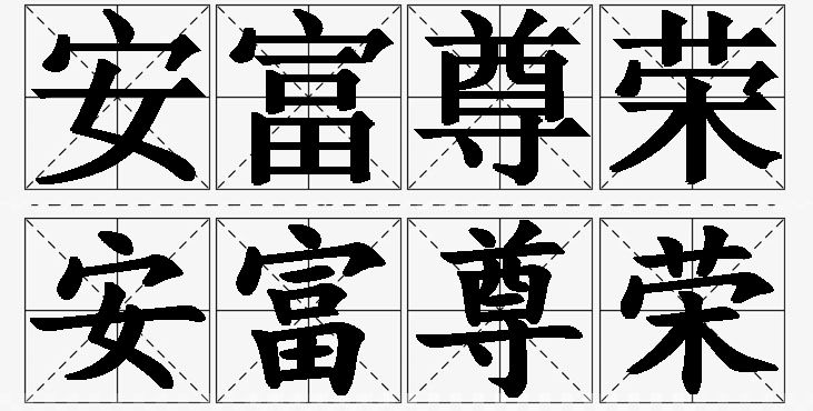 安富尊荣的意思解释_造句_近义词_反义词_成语故事 安富尊荣的意思解释,安富尊荣造句,安富尊荣近义词,安富尊荣反义词,安富尊荣成语故事/